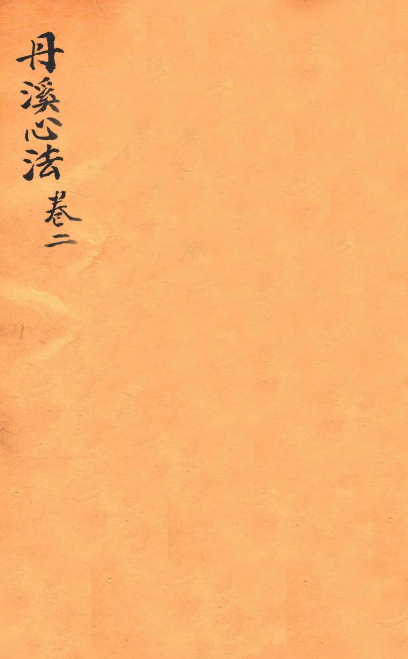 丹溪心法  卷2